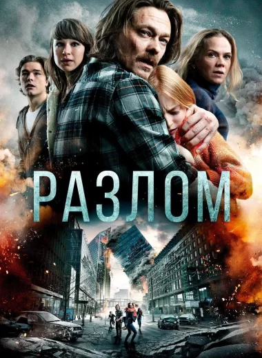 Разлом