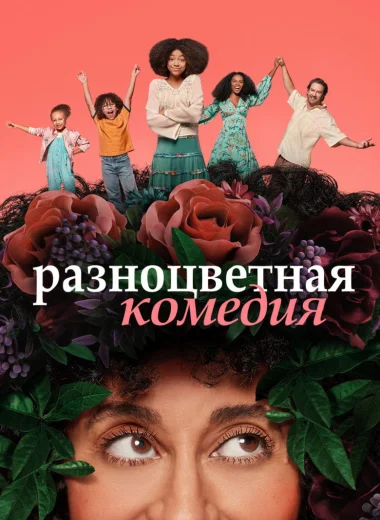 Разноцветная комедия