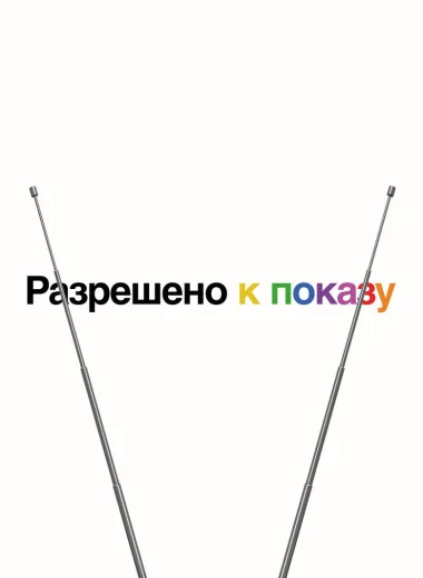 Разрешено к показу