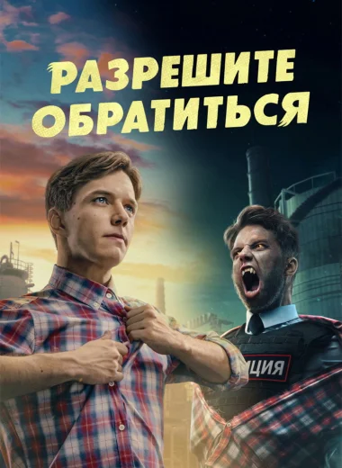 Разрешите обратиться