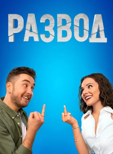 Развод