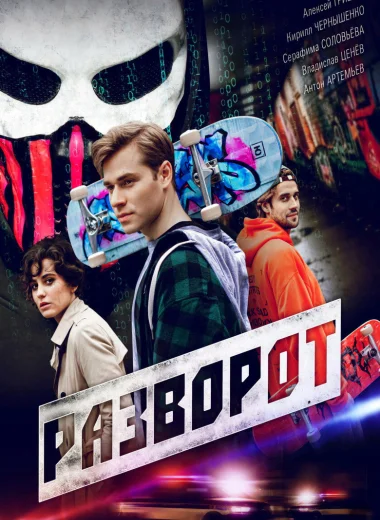 Разворот