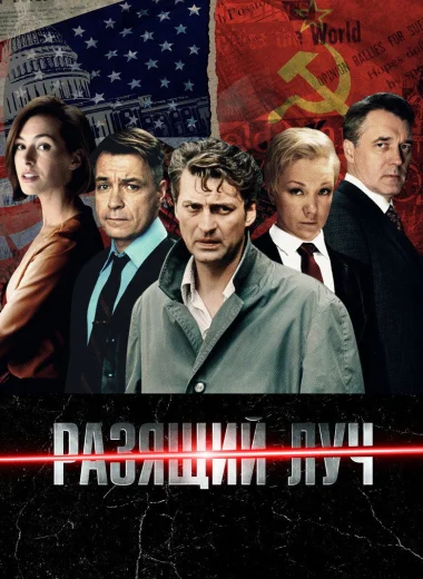 Разящий луч