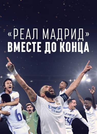 «Реал Мадрид»: Вместе до конца