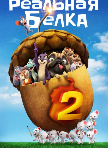 Реальная белка 2