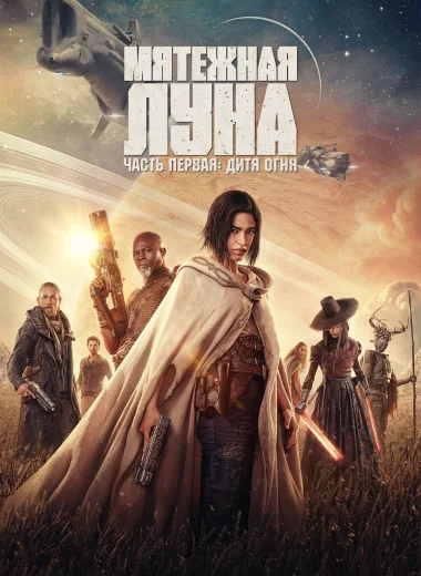 Rebel Moon. Часть первая: Дитя огня