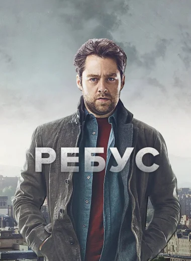 Ребус