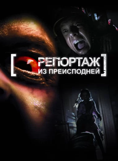 Репортаж из преисподней