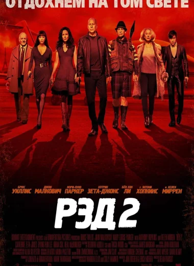 РЭД 2