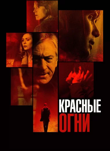 Красные огни