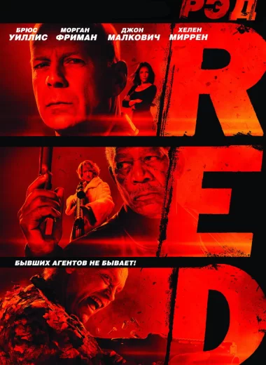 РЭД