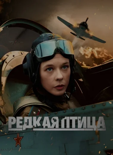 Редкая птица