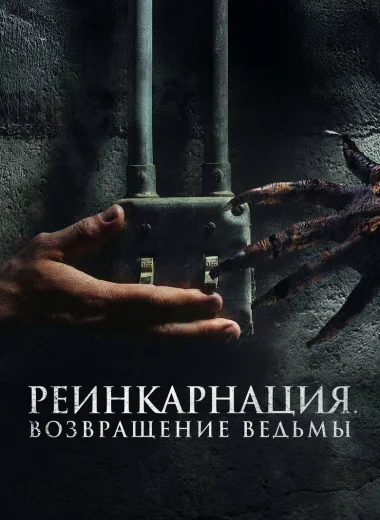 Реинкарнация. Возвращение ведьмы