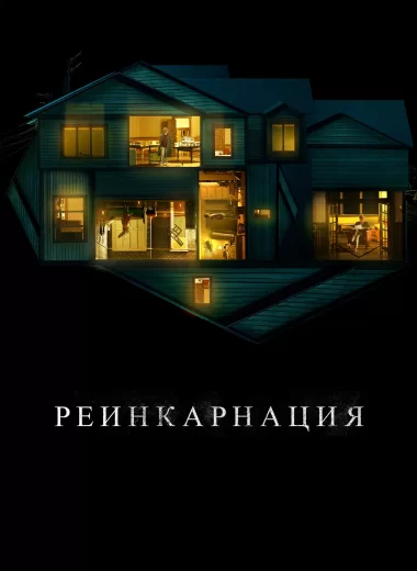 Реинкарнация