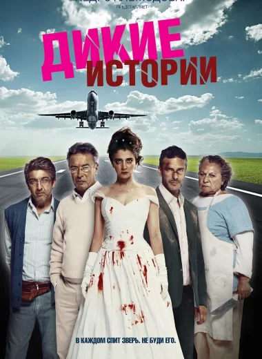 Дикие истории