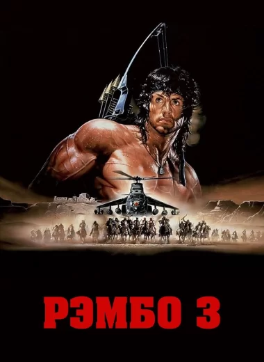 Рэмбо 3