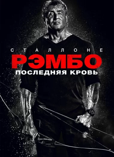 Рэмбо: Последняя кровь