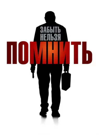 Помнить