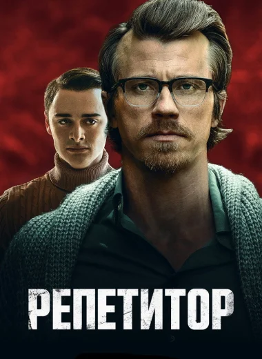 Репетитор