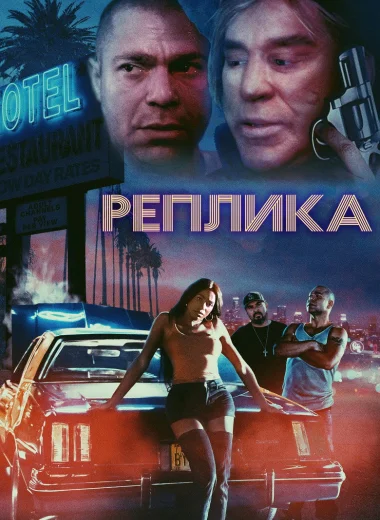 Реплика