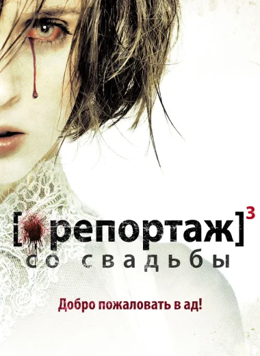 Репортаж со свадьбы