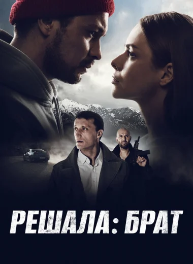 Решала: Брат