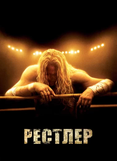 Рестлер