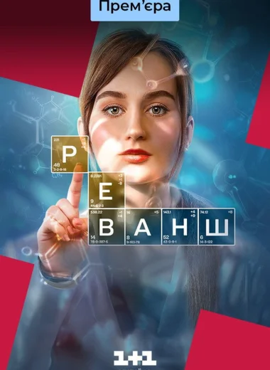 Реванш