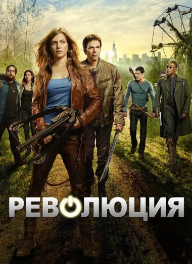 Революция