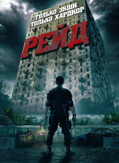 Рейд