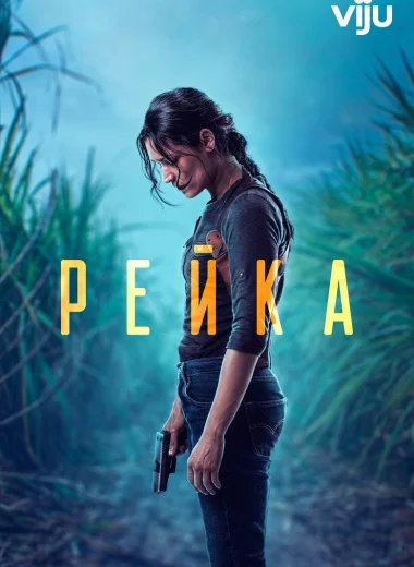 Рейка