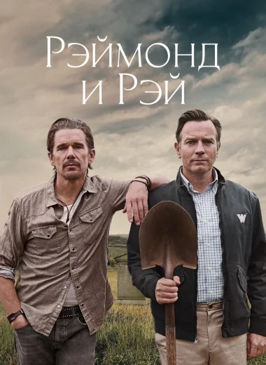 Рэймонд и Рэй