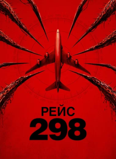 Рейс 298