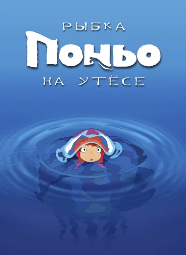 Рыбка Поньо на утёсе