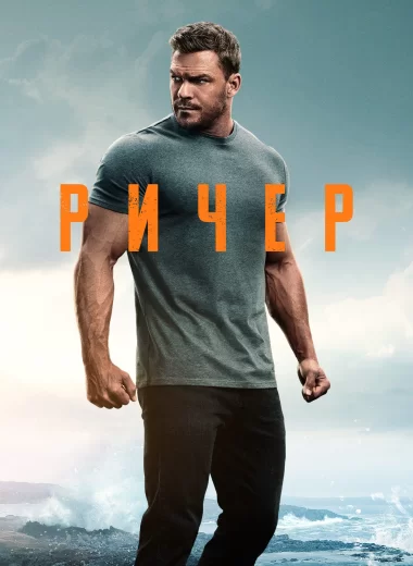 Ричер