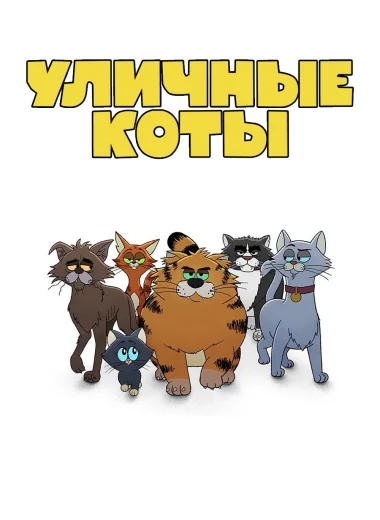 Рики Джервейс: уличные коты