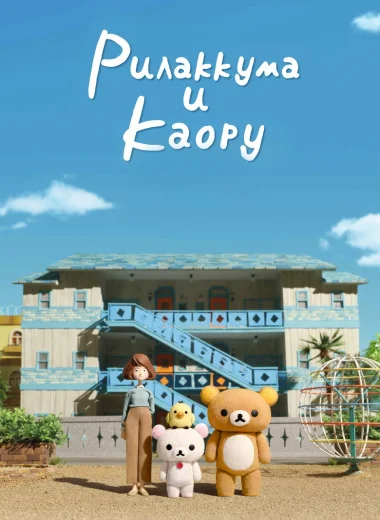Рилаккума и Каору