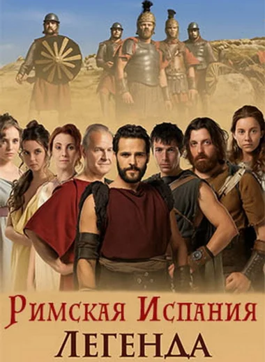 Римская Испания, легенда