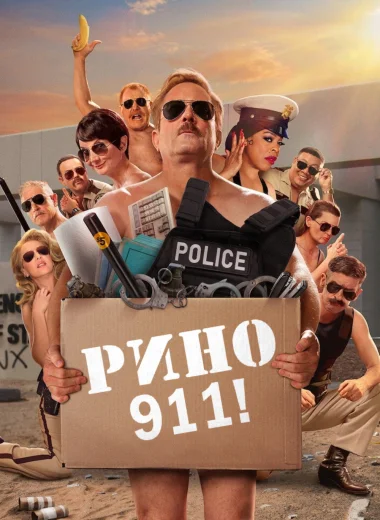 Рино 911