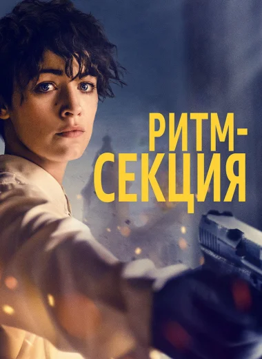 Ритм-секция