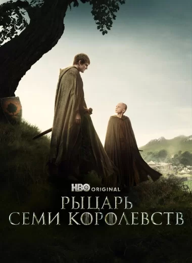 Рыцарь Семи Королевств