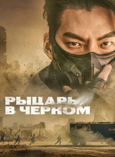 Рыцарь в чёрном