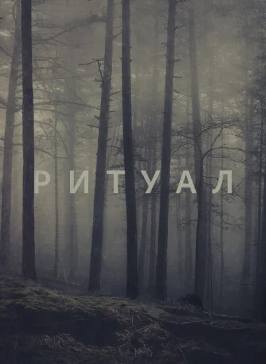 Ритуал