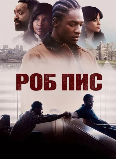 Роб Пис
