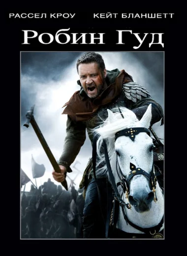 Робин Гуд
