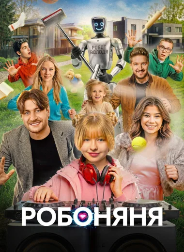 Робоняня