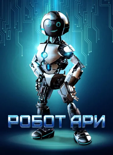 Робот Ари