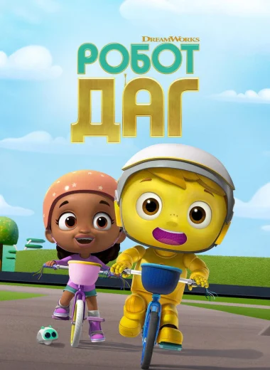 Робот Даг