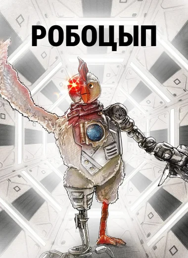 Робоцып