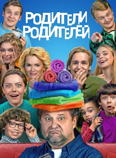 Родители родителей
